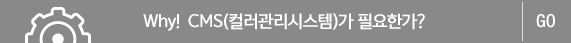 Why! CMS(�÷������ý���)�� �ʿ��Ѱ�?